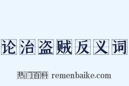 论治盗贼反义词是什么意思的图片
